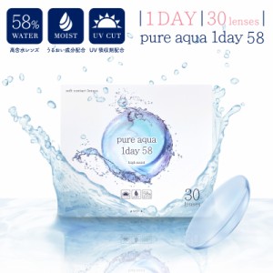 コンタクト ワンデー ピュアアクア 1day 58 高含水 モイスト UVカット メール便 送料無料  1箱30枚 コンタクトレンズ