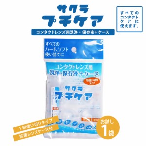 【 お試し 】 1日 使い切り タイプ コンタクトレンズ 用 洗浄 保存液 ＋ ケース 【 サクラプチケア 】 コンタクト 洗浄液 保存液