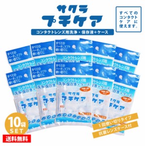 【10袋セット】 1日 使い切り タイプ コンタクトレンズ 用 洗浄 保存液 ＋ ケース 【 サクラプチケア 】 コンタクト 洗浄液 保存液