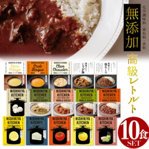 【選べる10食セット】 レトルトカレー 無添加 高級 カレー 送料無料 にしきや ギフト レモンクリームチキンカレー お中元 お歳暮 珍しい