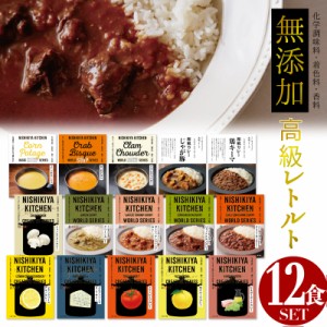 【37種類から選べる12食セット】 レトルトカレー 無添加 高級 カレー 送料無料 にしきや ギフト レモンクリームチキンカレー お中元 お歳