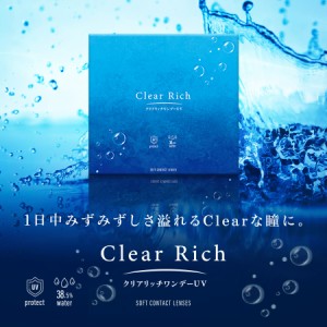 【2箱セット】コンタクトレンズ クリアリッチ ワンデー UV  1箱30枚入り クリアレンズ 1day 処方箋不要 1日使い捨て 1day