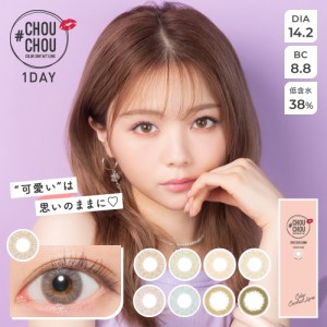 カラコン 度あり ワンデー #CHOUCHOU 1day チュチュ 度なし 1箱10枚入り 14.2mm 1日使い捨て