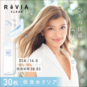 1day コンタクト ReVIA CLEAR 1day 30枚入り レヴィア クリア ワンデー クリアレンズ 低含水 38.6％ ドライアイ 花粉症 ローラ