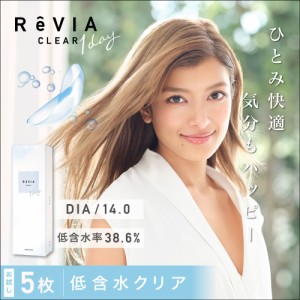 1day コンタクト お試し ReVIA CLEAR 1day 5枚入り レヴィア クリア ワンデー クリアレンズ 低含水 38.6％ ドライアイ 花粉症