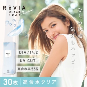 ReVIA CLEAR 1day Premium 30枚入り レヴィア クリア ワンデー プレミアム クリアレンズ 高含水 55.0％  UVカット