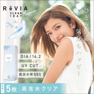 ReVIA CLEAR 1day Premium 5枚入り お試し レヴィア クリア ワンデー プレミアム クリアレンズ 高含水 55.0％  UVカット