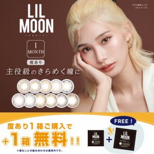 リルムーン マンスリー 度あり 2箱セット【1箱＋1箱プレゼント】 ハーフ カラコン 1ヶ月 LILMOON 1month 【メール便 送料無料】 1箱1枚入