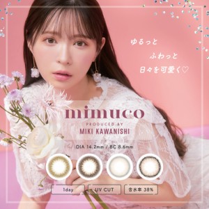 mimuco ワンデー 14.2 mm ミムコ 1day かわにしみき カラコン【メール便 送料無料】度あり 度なし 10枚入 1日使い捨て