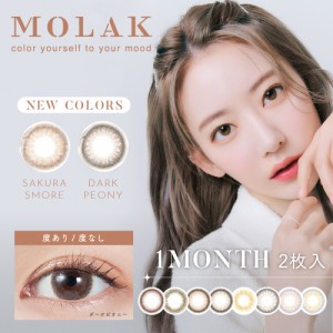 カラコン 宮脇咲良 モラク ワンマンス MOLAK 1month 【メール便 送料無料】度あり 度なし 1箱2枚入 カラーコンタクト