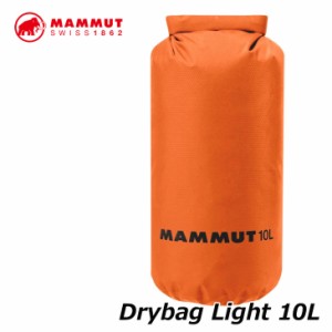 MAMMUT マムート ドライバッグ  Drybag Light 【10L】  23mm 正規品 ship1