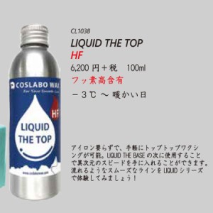 COSLABO WAX コスラボ ワックス  EASYシリーズ LIQUID THE TOP HF 液体ワックス 100ml 【フッ素高含有】 アイロンいらず