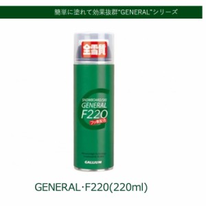 GALLIUM WAX ガリウム ワックス  EASY WAX 液体 スプレーワックス GENERAL・F220（220ml）【SX0001】 