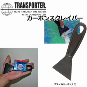 サーフボード ワックス 落し カーボンスクレイパー  TRANSPORTER トランスポーター  「TP044」