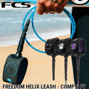 FCS エフシーエス  フリーダム リーシュコード サーフィン  FCS FREEDOM HELIX LEASH - COMP 6 FT  正規品 ship1