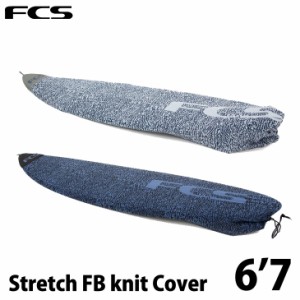 サーフボード ニットケース FCS  STRETCH FB【6-7】カバー  エフシーエス ショートボード用  正規品 ship1