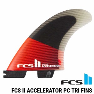 FCS2 エフシーエス ツー  サーフボード フィン 3本セット   FCS II Accelerator PC Tri Fins  正規品 ship1