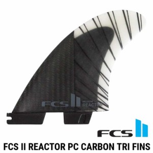 FCS2 エフシーエス ツー  サーフボード フィン 3本セット  カーボン  FCS II Reactor PC Carbon Tri Fins  正規品 ship1