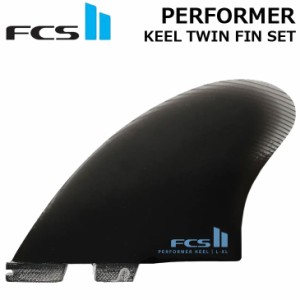 FCS2 エフシーエス ツー サーフボード フィン FCS II PERFORMER KEEL TWIN FIN PG ツインフィン 正規品 ship1