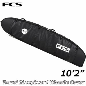 FCS サーフボード ケース Travel 2 Long Board ウィール付き【10-2】 ハードケース エフシーエス ロングボード用 正規品 ship1