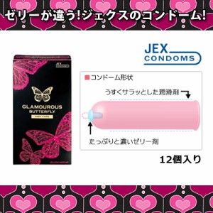 グラマラスバタフライホット1000 12個入りスキン│グラバタ 温感ジェル 避妊具 JEX ジェクス 5000円以上送料無料