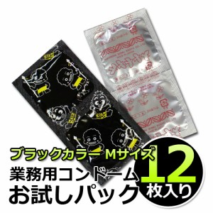 業務用コンドームお試しパック【12個入り】ブラックスキン Mサイズ 中西ゴム│黒いコンドーム 12枚入り 業務用スキン  小分け バラ売り