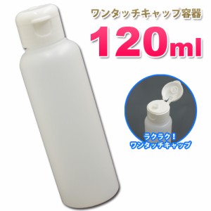 ワンタッチキャップ詰め替え容器120ml 半透明│ローションやうがい薬、調味料 化粧品の小分けに携帯用ボトル 5000円以上送料無料