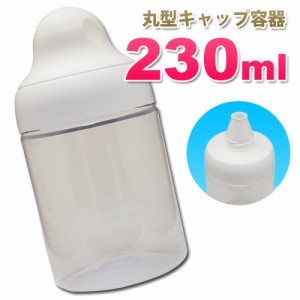 丸型キャップ詰め替え容器230ml│業務用ローションやうがい薬、液体石鹸の小分けに便利な詰め替えボトル 5000円以上送料無料