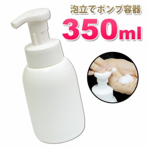 泡立てポンプボトル350ml│泡立ちソープディスペンサー 液体石鹸、シャンプーボディーソープ泡フォームポンプ容器 5000円以上送料無料