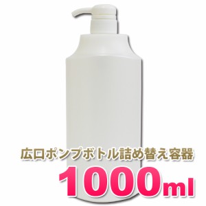 広口ポンプボトル詰め替え容器1000ml│ソープディスペンサー シャンプー/ボディーソープ　1リットルポンプ容器  5000円以上送料無料