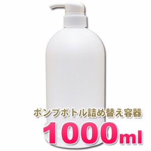 ポンプボトル詰め替え容器1000ml│ソープディスペンサー シャンプー/ボディーソープの小分けに1リットルポンプ容器 5000円以上送料無料