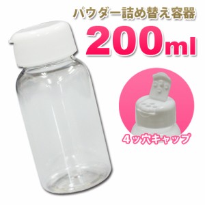 パウダー用詰め替え容器200mlボトル│業務用マッサージパウダーや調味料の小分けに最適な穴あき詰め替えボトル 5000円以上送料無料