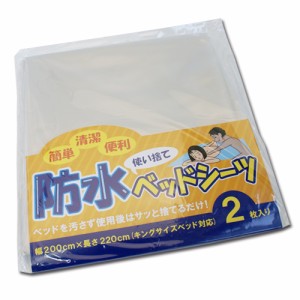 使い捨て防水ベッドシーツ2枚入り キングサイズベッド対応│自宅でローションマッサージ、オイルマッサージが可能 5000円以上送料無料