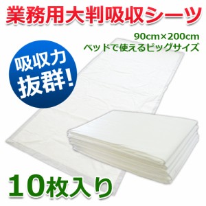 業務用大判吸収シーツ【10枚入り】使い捨てタイプ 90×200cm│介護用シーツ ペット用シーツ 吸水シーツ 特大 大型 5000円以上送料無料