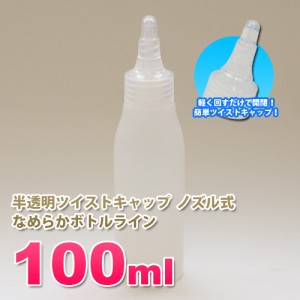 詰め替え容器100ml 半透明 ツイストキャップ  滑らかなボトルライン ノズル式│シンプル 詰替小分け 化粧品 5000円以上送料無料