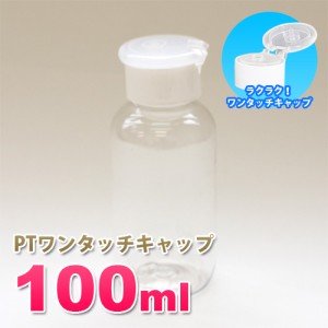 詰め替え容器100ml 透明 PTワンタッチキャップ（白×半透明）│軽い 丈夫 シンプル ローション 詰替 小分け 化粧品 5000円以上送料無料