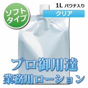 クリアローション 1Lパウチ ソフトタイプ 業務用ローション│潤滑ゼリー 潤滑ローション ヌルヌル 5000円以上送料無料