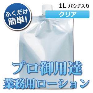 ウォッシュフリーローション 1Lパウチ│水洗い不要 業務用ローション 潤滑ゼリー マッサージ用ローション 5000円以上送料無料