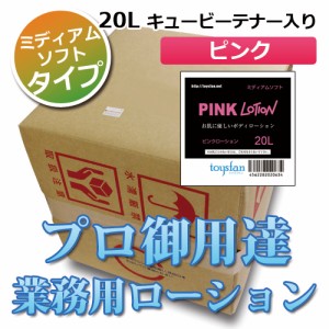 特価ローション ピンク（ミディアムソフトタイプ）20L コック付き業務用ローション│ヌルヌルローション 5000円以上送料無料