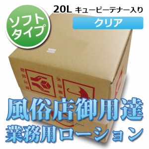 クリアローション20L キュービーテナー ソフトタイプ コック付き業務用ローション│ヌルヌルマッサージ 5000円以上送料無料