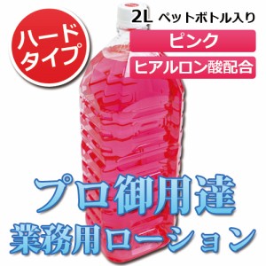 ピンクローション ヒアルロン酸配合 2Lペットボトル ハードタイプ（5倍濃縮原液）│業務用ローション 潤滑ゼリー 5000円以上送料無料