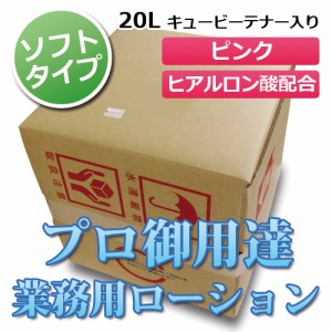 業務用 ローション 20lの通販｜au PAY マーケット