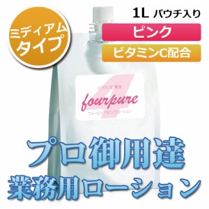 業務用ローション フォーピュアローション【ピンク】 1Lパウチ （3倍濃縮）│ヌルヌル潤滑用に マッサージゼリー 5000円以上送料無料