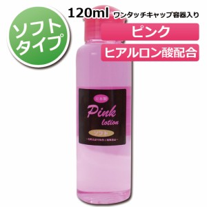 プロ業務用 ピンクローション ヒアルロン酸配合 120ml ソフトタイプ PRO-120PS│ペペローション PEPEゼリーぬるぬる 5000円以上送料無料