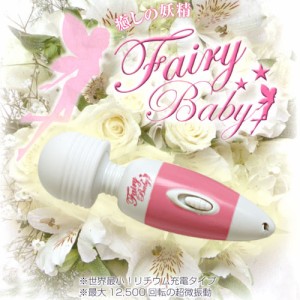 癒しの妖精 フェアリーベイビー 世界最小！リチウム充電タイプ│電マ デンマ 小型 fairy 5000円以上送料無料