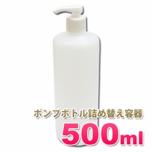 ポンプボトル詰め替え容器500ml│ディスペンサー詰め替え容器 シャンプー・ボディーソープ ポンプ容器 5000円以上送料無料