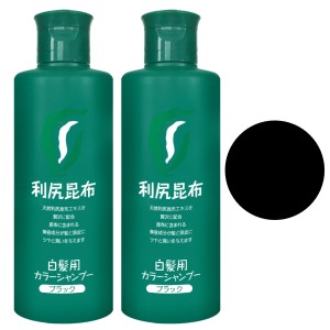 [2本セット]無添加 利尻カラーシャンプー 200ml ブラック×2本[送料無料](6015332)