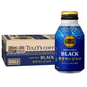 伊藤園 タリーズコーヒー キリマンジャロブラック ボトル缶(285ml×24本入り)[代引き不可][送料無料](6050087)※他商品との同梱不可[TULL