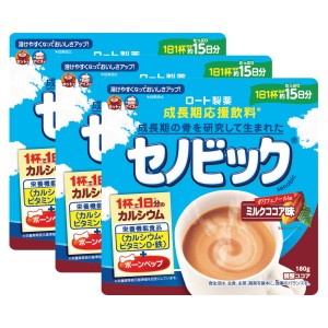 [セット]ロート製薬 セノビック ミルクココア味 15日分 180g×3個[栄養機能食品][成長期応援飲料 鉄分 ココア 子供 成長][送料無料](6056