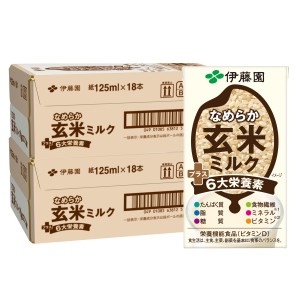 [セット]伊藤園 なめらか玄米ミルクプラス6大栄養素 125ml×18本×2個(計36本)セット[栄養機能食品][代引き不可][送料無料] (6057237-set